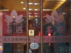 -新泰遇SPA·即派·青春颜艺(维也纳江西大厦店)