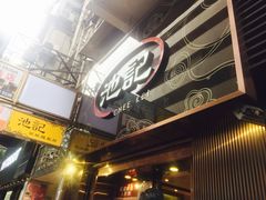 -池记(尖沙咀店)