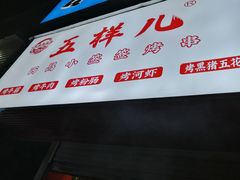 门面-五样儿西昌小签签烤串(建设路店)