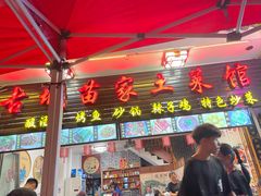 门面-古城苗家土菜馆(河景餐厅店)