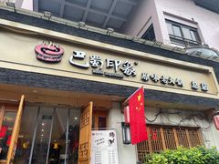 -巴蜀印象火锅(永陵总店)