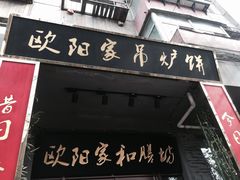 -欧阳家吊炉饼(九纬路店)