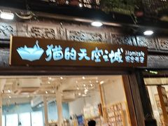 -猫的天空之城概念书店(杭州南宋御街店)