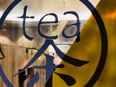 -茶是一枝花泡茶店