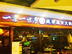 门面-一叶一世界·素食餐厅(锦华万达店)