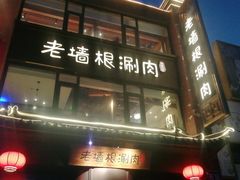 门面-老墙根涮肉·铜锅·烧烤(欢乐谷·王四营店)