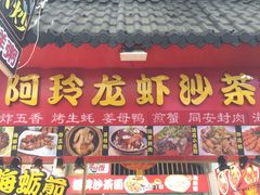 门面-老闽味姜母鸭·煎蟹闽菜餐厅(曾厝垵地标店)