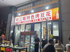 -刘三姐特色烤豆花·宜宾烧烤·把把烧(万年场店)