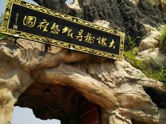 -大槐树寻根祭祖园