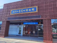 -北京工艺美术博物馆