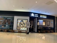 门面-太二酸菜鱼(武汉光谷保利店)