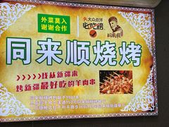-同来顺烧烤餐厅(哈尔滨道店)