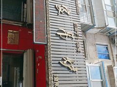 门面-杨家吊炉饼(沈阳总店)