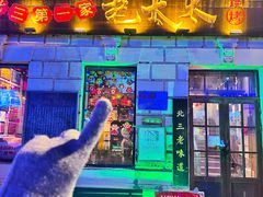 -北三老太太烧烤(人生一串上榜店)