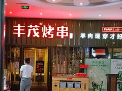 -丰茂烤串(金源店)