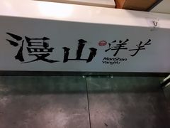 -漫山洋芋(大悦城店)