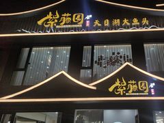 -紫藤园·天目湖大鱼头(南山竹海店)