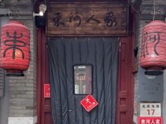 -束河人家(南锣鼓巷店)