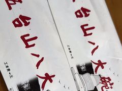 -五台山八大碗·地方风味菜馆(五爷庙店)