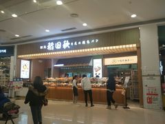 -稻田秋日式面包
