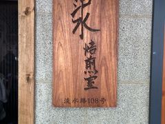 -沪水焙煎室(淡水路店)