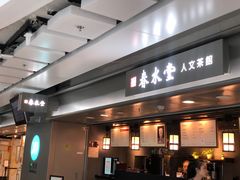门面-春水堂人文茶馆(西九龙站店)