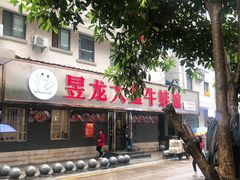 门面-昱龙大盆牛蛙馆(三兴街总店)