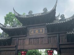 -黄龙溪古镇