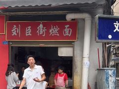 -刘臣街燃面