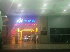 -广州保龄球馆(广州天河体育中心店)