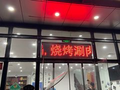 门面-岳合轩老北京涮肉