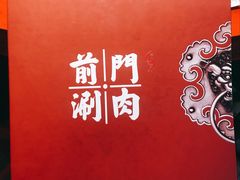 -前门·鲜肉火锅(长风店)