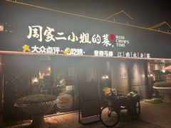 -周家二小姐的菜(西津渡店)