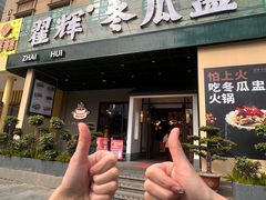 -翟辉冬瓜盅火锅(南村万博店)