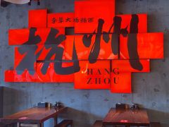 -李犟大爆鳝面·手工蟹黄包(湖滨西湖店)