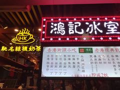 -香港鸿记冰室