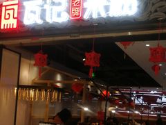 -瓦记米粉(东鼓道店)