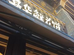 -嘉华鲜花饼·现烤(昆明老街店)