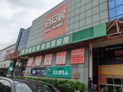 -百安居装修建材卖场(罗湖店)
