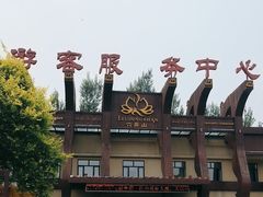 -六鼎山文化旅游区