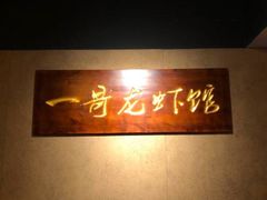 -金陵一哥龙虾馆(三牌楼总店)