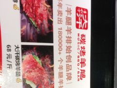 -青松宇大汗·碳烤羊腿(大浪店)