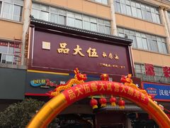 门面-品大伍·食之道品伍味(汪海店)