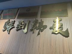 -韩麦大冷面(桂花街直营店)