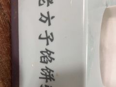 -老方子馅饼粥(台东店)