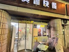 -煲煲香快餐(南京路店)