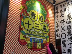 -香港十三座(宝山万达店)