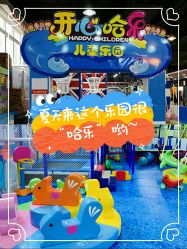 -开心哈乐亲子乐园(东森时尚百货店)