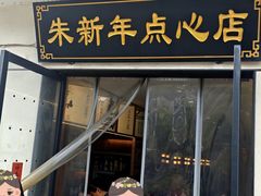 -朱新年·苏式汤团·面点(北寺塔店)