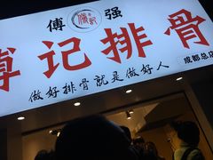 门面-傅强排骨(成都总店)
